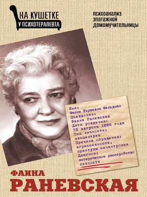 cover image of Фаина Раневская. Психоанализ эпатажной домомучительницы